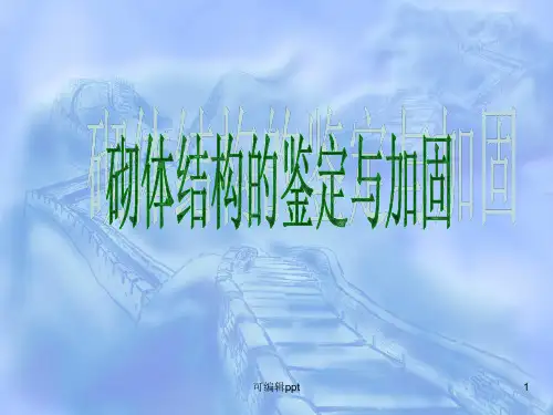 砌体结构的鉴定与加固