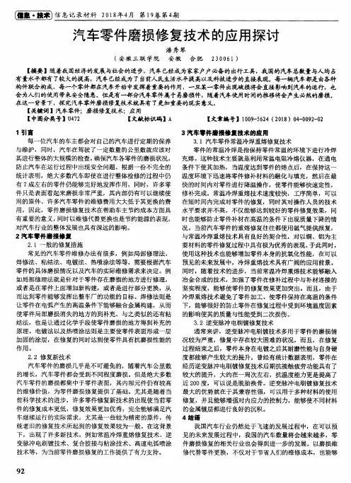 汽车零件磨损修复技术的应用探讨