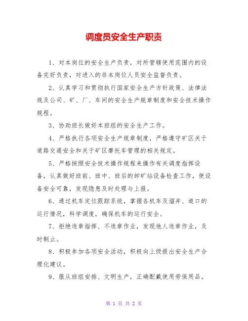 调度员安全生产职责 2