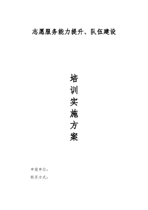 志愿服务能力提升、队伍建设实施方案