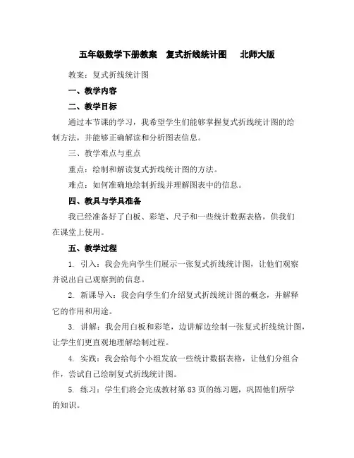 五年级数学下册教案-复式折线统计图北师大版