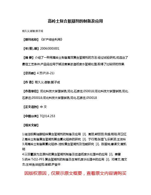 高岭土复合絮凝剂的制备及应用