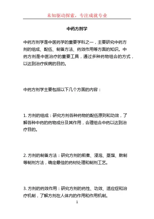 中药方剂学