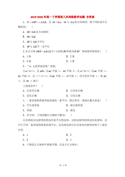 2019-2020年高一下学期第八次周练数学试题 含答案