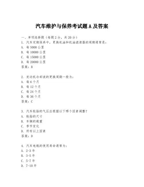 汽车维护与保养考试题A及答案