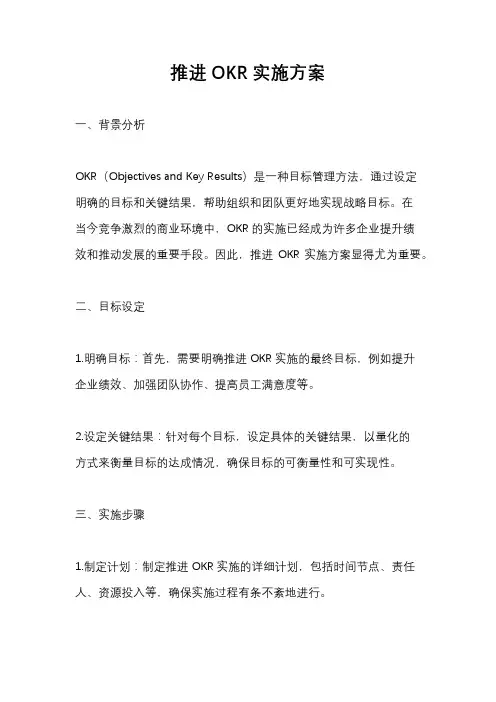 推进OKR实施方案