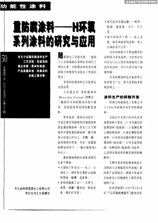 重防腐涂料—H环氧系列涂料的研究与应用