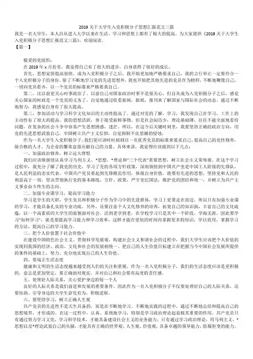 2019最新关于大学生入党积极分子思想汇报精选文章范文三篇