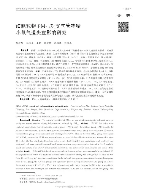 细颗粒物PM2.5对支气管哮喘小鼠气道炎症影响研究