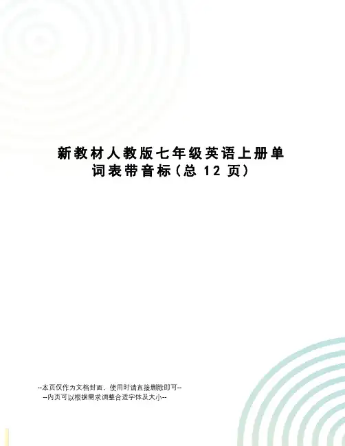 新教材人教版七年级英语上册单词表带音标