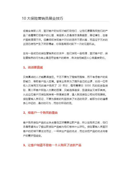 10大保险营销员展业技巧