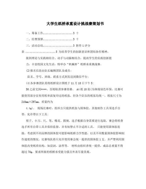 大学生纸桥承重设计挑战赛策划书