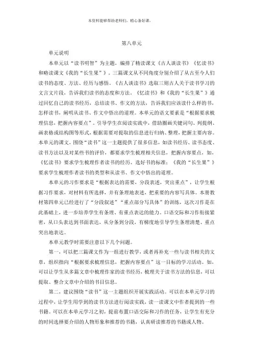 部编(统编)人教版小学五年级上册语文教师用书(教参)全册资料-第8单元内容