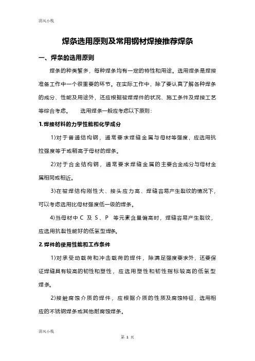 焊条选用原则及常用钢材焊接推荐焊条