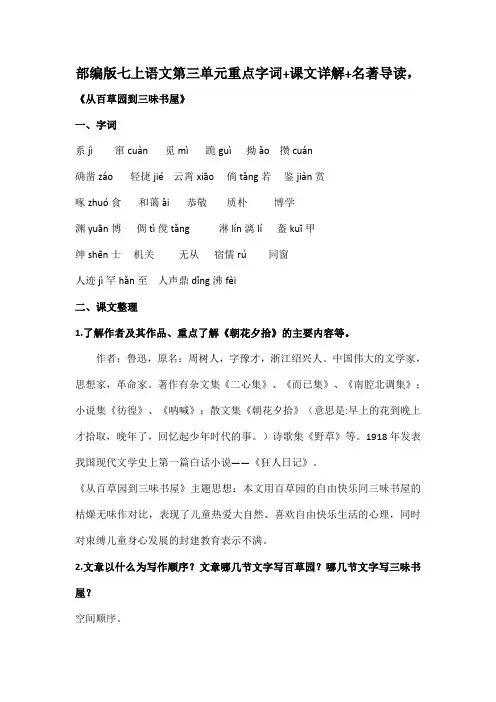 部编版七上语文第三单元重点字词+课文详解+名著导读,