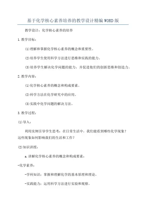 基于化学核心素养培养的教学设计精编WORD版