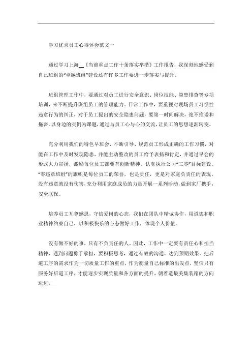 学习优秀员工心得体会五篇