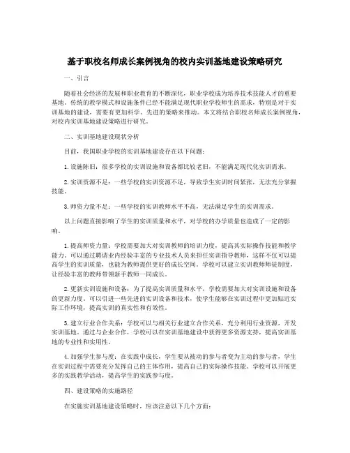 基于职校名师成长案例视角的校内实训基地建设策略研究