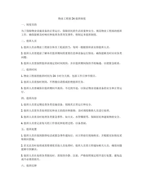 物业工程部24值班制度