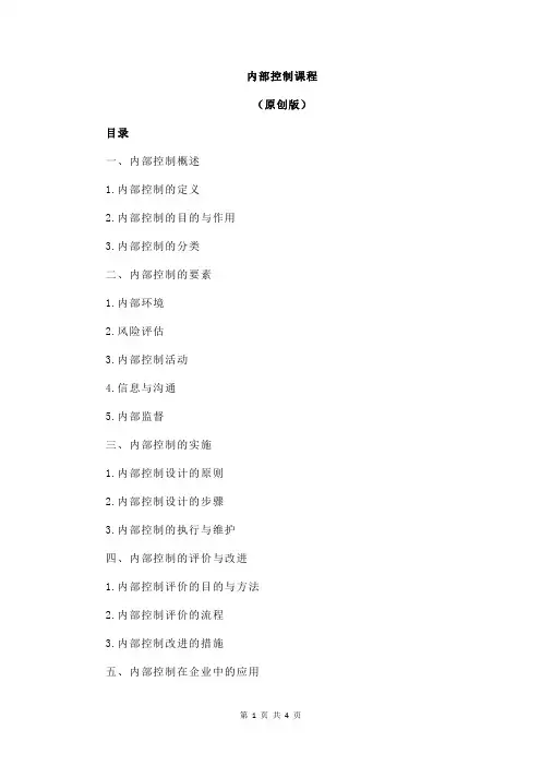 内部控制课程