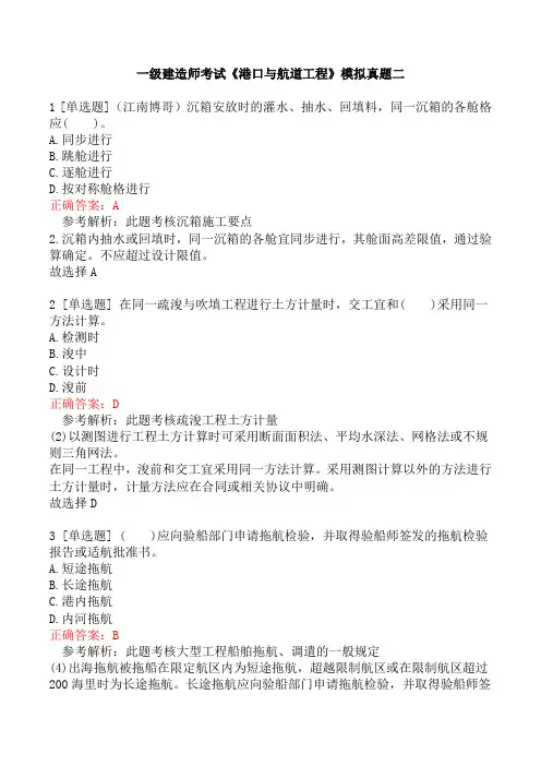 一级建造师考试《港口与航道工程》模拟真题二