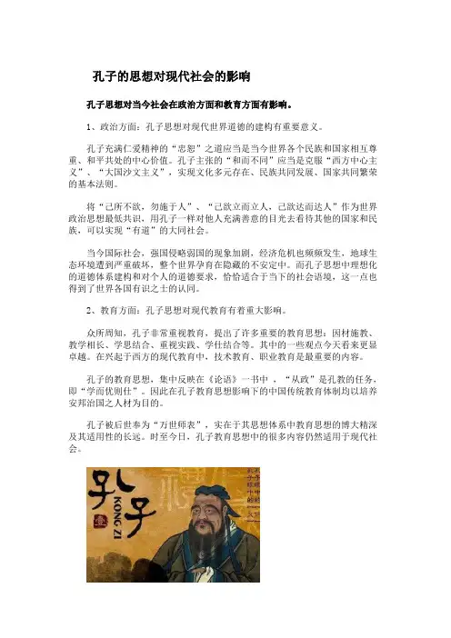 孔子的思想对现代社会的影响