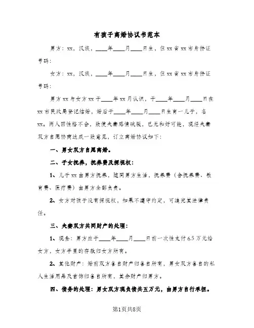 有孩子离婚协议书范本(4篇)