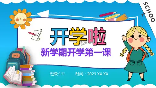 开学安全教育第一课ppt课件