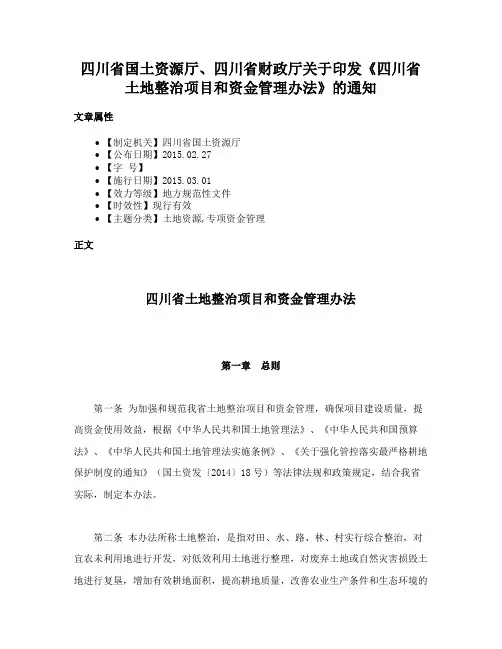 四川省国土资源厅、四川省财政厅关于印发《四川省土地整治项目和资金管理办法》的通知