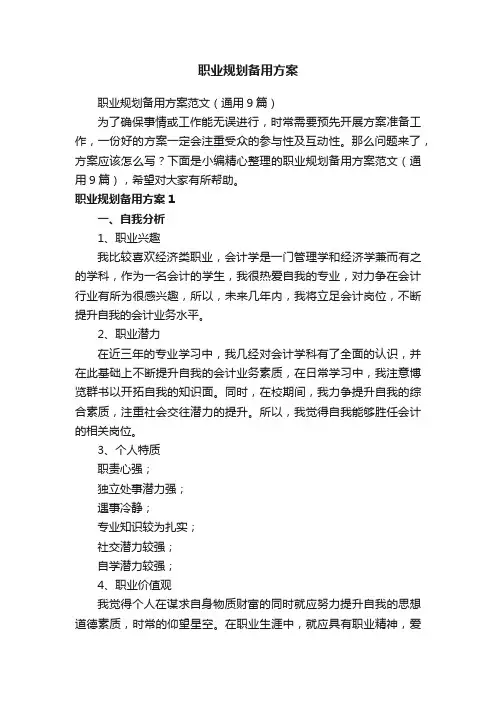 职业规划备用方案范文（通用9篇）
