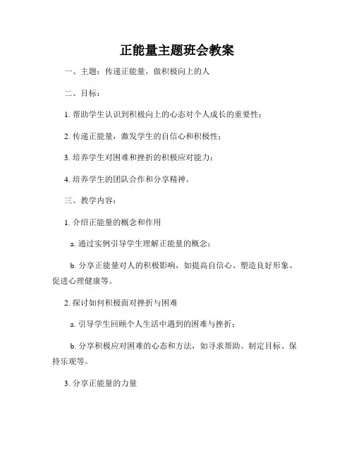 正能量主题班会教案