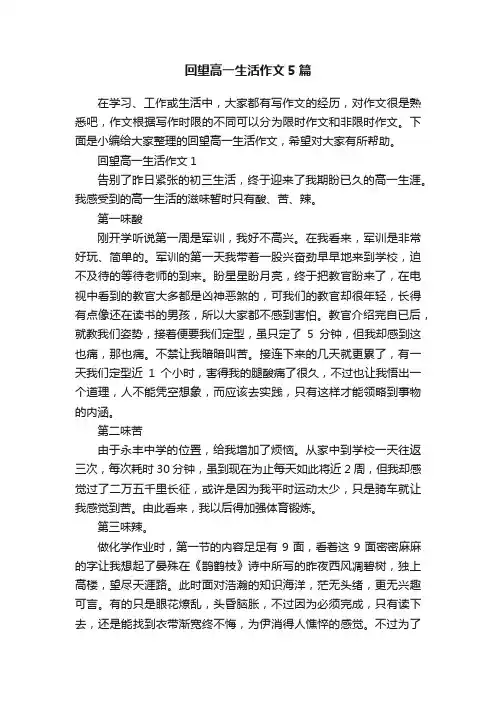 回望高一生活作文5篇