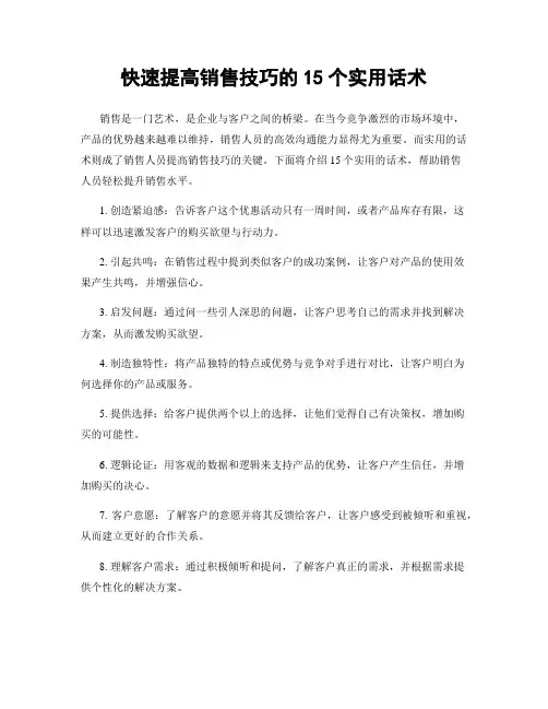 快速提高销售技巧的15个实用话术