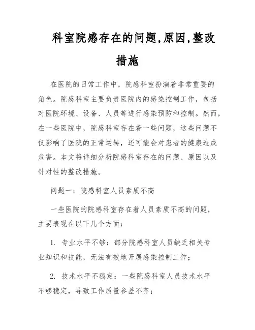 科室院感存在的问题,原因,整改措施