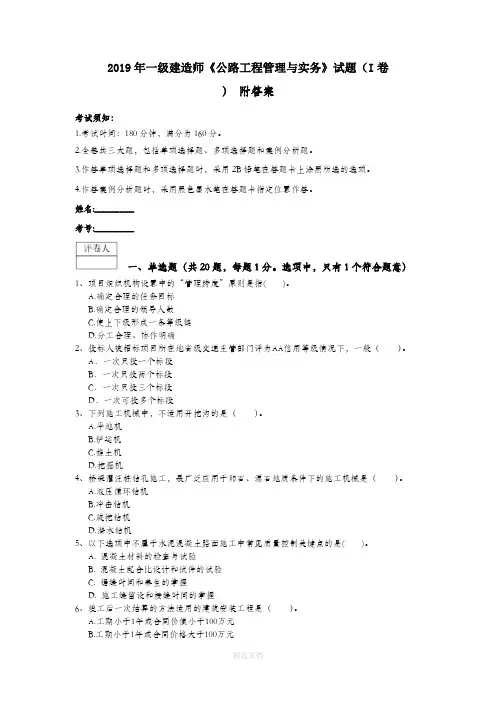 2019年一级建造师《公路工程管理与实务》试题(I卷) 附答案