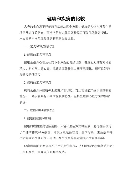 健康和疾病的比较