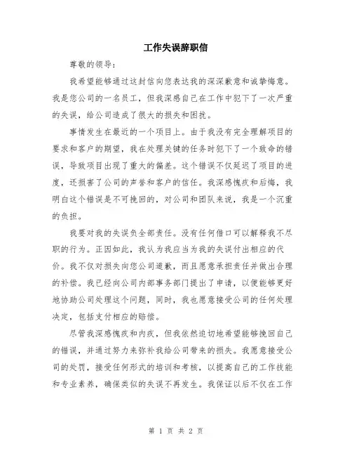 工作失误辞职信