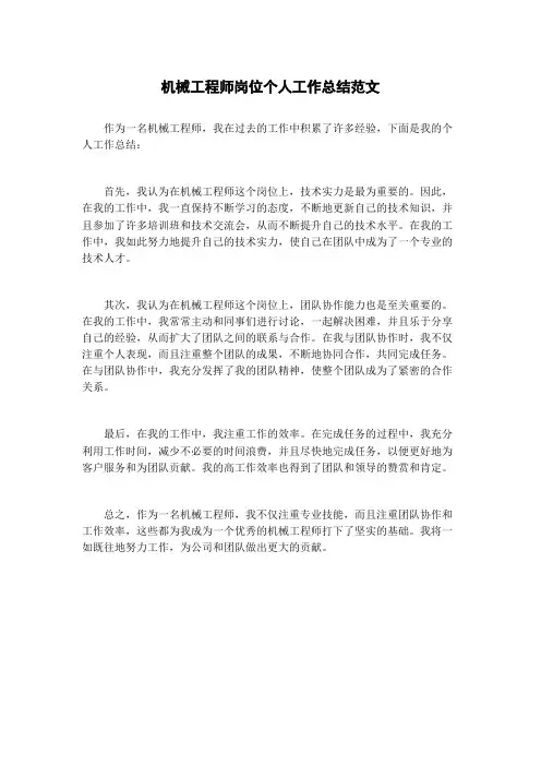 机械工程师岗位个人工作总结范文