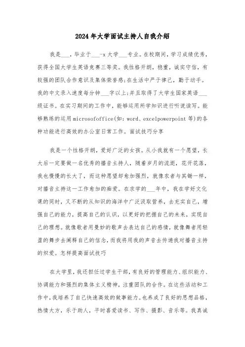 2024年大学面试主持人自我介绍(三篇)