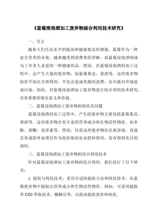 《蓝莓浸泡酒加工废弃物综合利用技术研究》