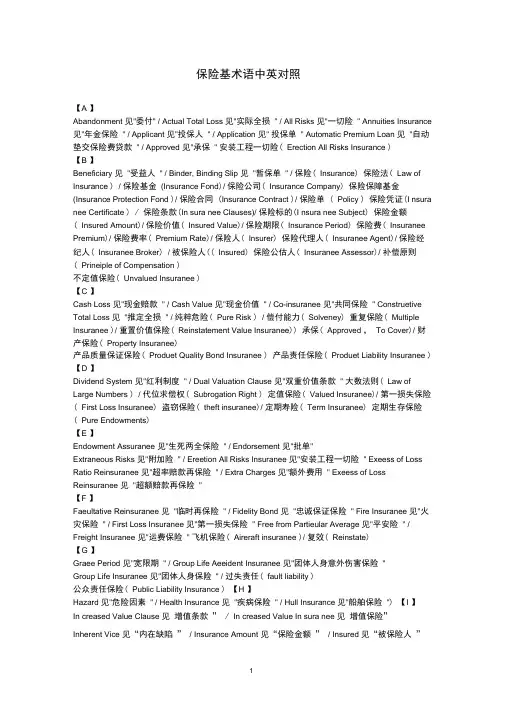 保险基术语中英对照