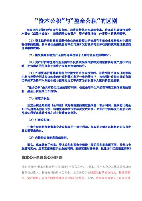 “资本公积”与“盈余公积”的区别