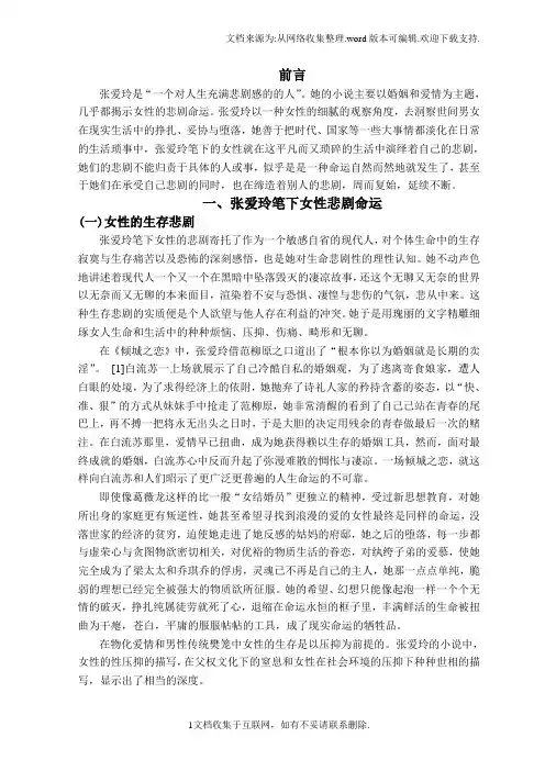 论张爱玲笔下女性悲剧命运