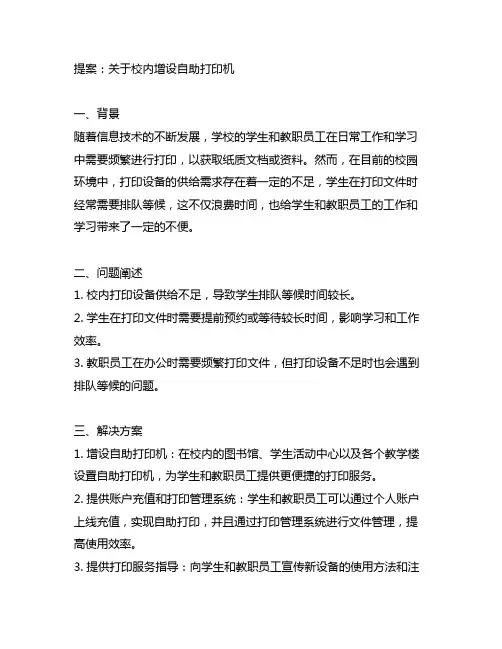 关于校内增设自助打印机的提案
