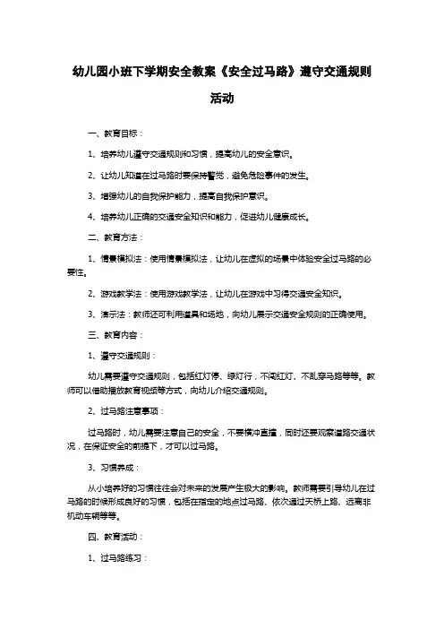 幼儿园小班下学期安全教案《安全过马路》遵守交通规则活动