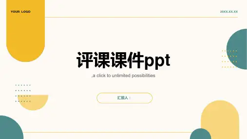 评课课件ppt