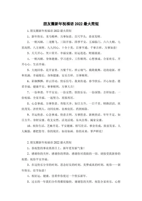 朋友圈新年祝福语2022最火简短