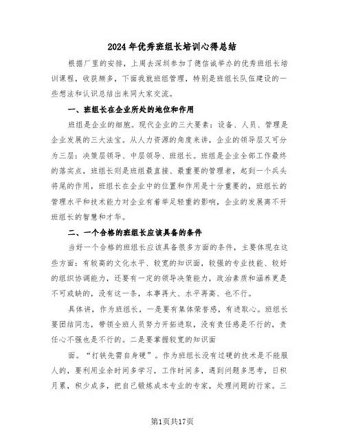 2024年优秀班组长培训心得总结(4篇)