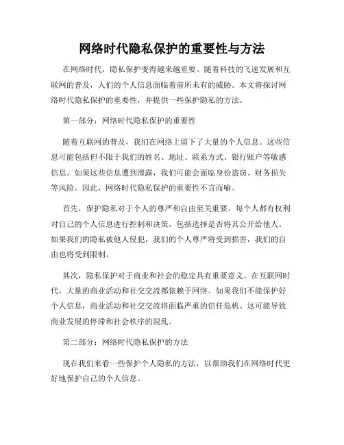 网络时代隐私保护的重要性与方法