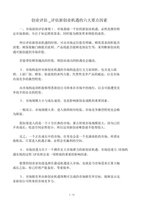 评估新创业机会的六大要素